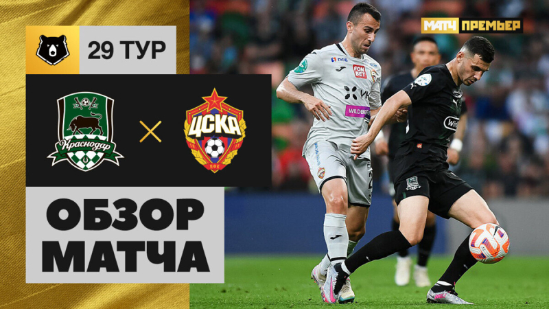 Краснодар &mdash; ЦСКА. Лучшие моменты
