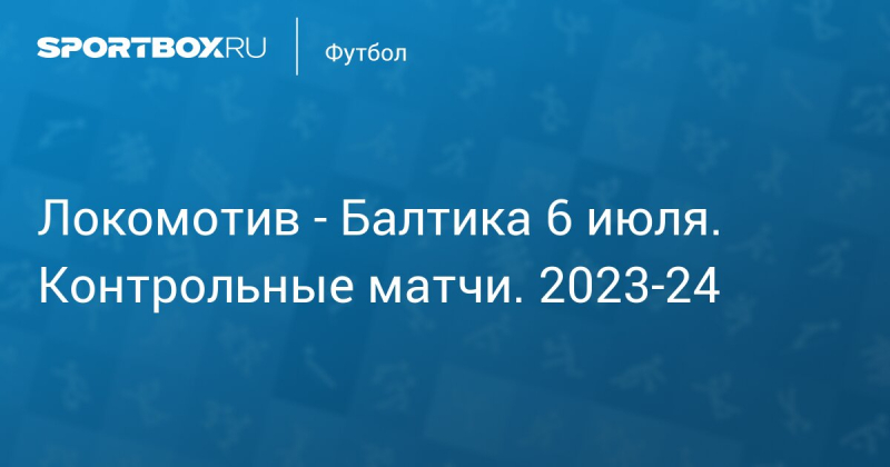 Локомотив &mdash; Балтика