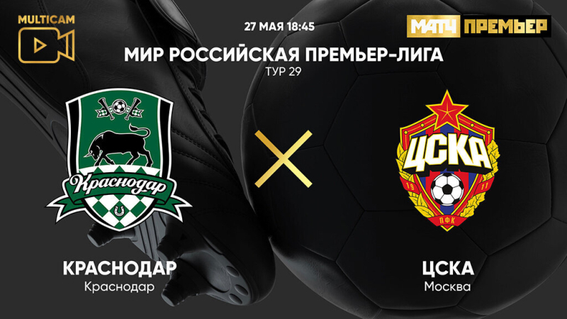 Краснодар &mdash; ЦСКА