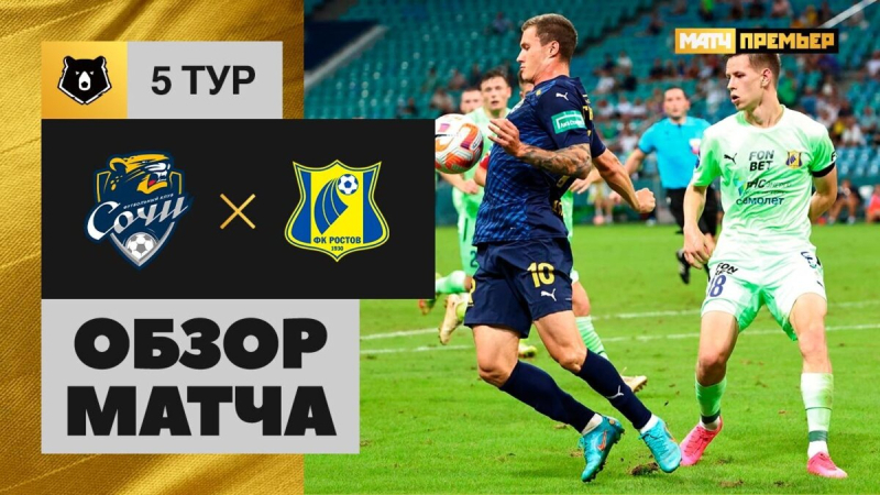 Сочи &mdash; Ростов. Голы и лучшие моменты