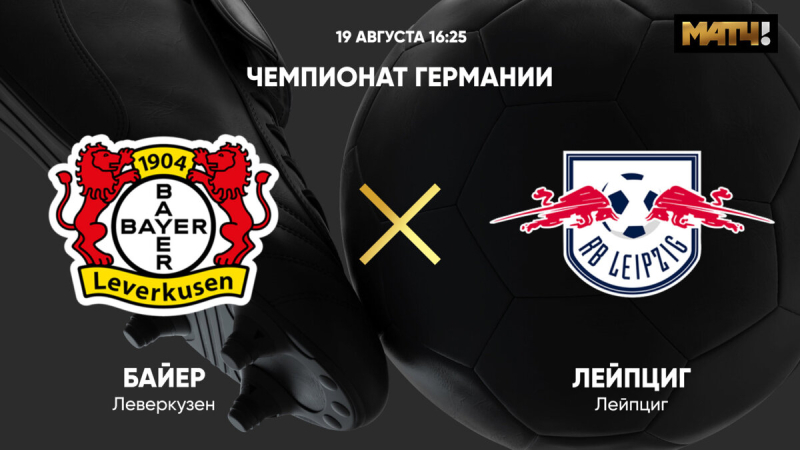 Байер &mdash; РБ Лейпциг