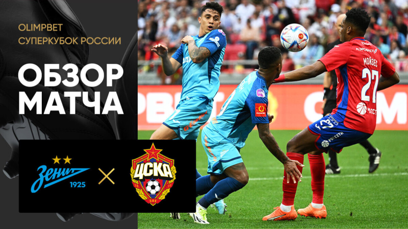 Зенит &mdash; ЦСКА. Лучшие моменты и серия пенальти