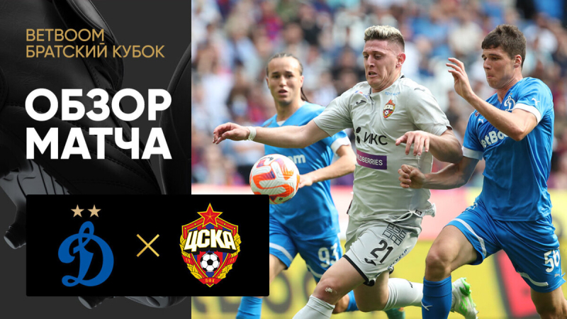 Динамо &mdash; ЦСКА. Голы и лучшие моменты