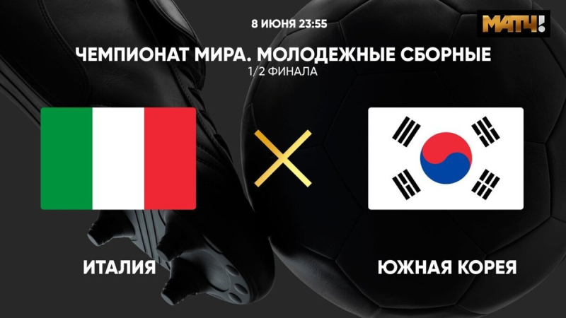 Италия U20 &mdash; Южная Корея U20