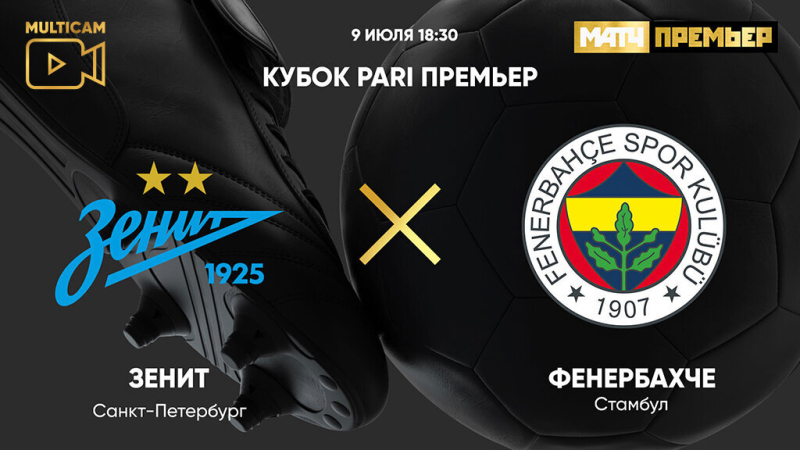Зенит &mdash; Фенербахче