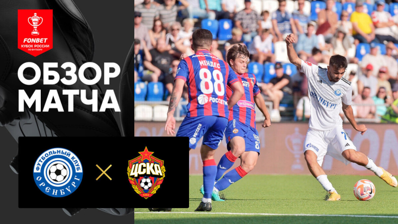 Оренбург &mdash; ЦСКА. Голы и лучшие моменты