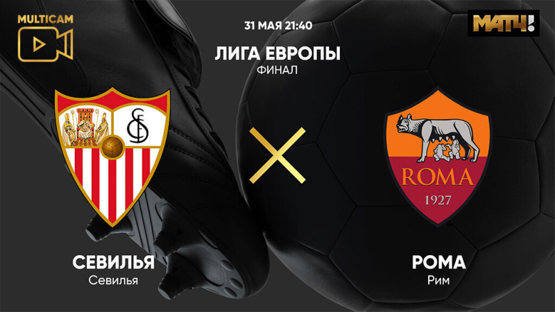 Севилья &mdash; Рома