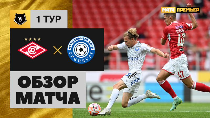 Спартак &mdash; Оренбург. Голы и лучшие моменты